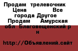 Продам  трелевочник. › Цена ­ 700 000 - Все города Другое » Продам   . Амурская обл.,Благовещенский р-н